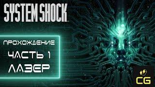 SYSTEM SHOCK REMAKE (2023) - ПРОХОЖДЕНИЕ. ЧАСТЬ1. ЛАЗЕР.