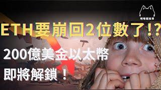 ETH要崩回2位數了嗎？200億美金ETH即將解鎖！