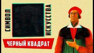 Черный квадрат - символ искусства | Арт-Бланш