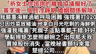 「祈女士你諮詢的離婚協議擬好了，簽字後一個月冷靜期 婚姻關係解除」我嚴重海鮮過敏呼吸困難 強撐著打120，只因他拿白月光吃剩的海鮮粥 強灌我嘴裏“死瘸子裝什麼 好好學點規矩怎麼照顧之”出院那天我賣掉