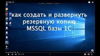 Как создать и развернуть резервную копию MSSQL базы 1С