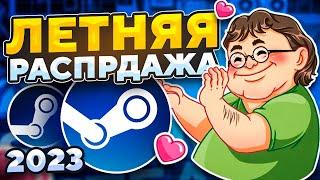 ️Летняя распродажа Steam 2023 - значок, скидки на игры стим, бесплатные игры стим