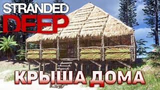 Крыша дома  Stranded Deep  №30