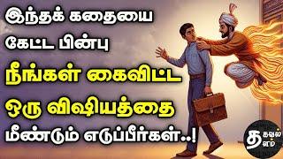 உங்கள் எண்ணத்தை மாற்றும் கதை | inspiring stories| tamil stories | motivational story in tamil