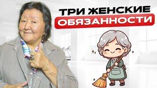 Три обязанности женщины в семье