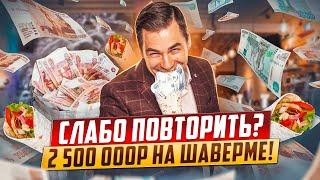 ТОП Бизнес по Франшизе в 2023 году! Франшиза шавермы ВЛаваше