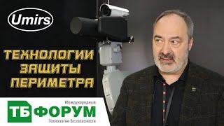 Директор компании о технических средствах охраны (ТСО) периметров и о больных вопросах индустрии