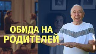 Отношения с родителями - ключ ко всему! Безлогичный метод