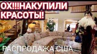 ️‍Ох,Накупили Красоты!!!Распродажа в Доме США!