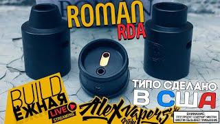 buildЁЖНАЯ l Roman Black RDA - типо сделано в США 