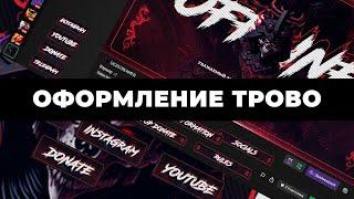 Как оформить канал на трово | Как оформить стрим | Как оформить канал для стрима TROVO