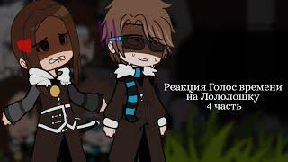 - Реакция Голос времени на Лололошку | 4/? | [ Эо, Павел, Фран, Ашра и Лололошка ] | by: Cucumber