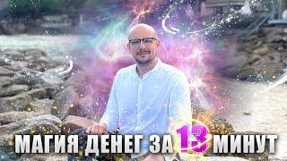 Магия денег за 13 минут - как делать деньги - 13 правил - Владимир Науменко