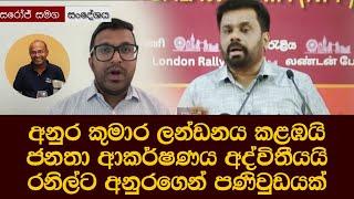 අනුර කුමාරට 'ජනතා ආකර්ෂණය අද්විතීයයි' රනිල්ට ලන්ඩනයේ සිට අනුරගෙන් පණිවුඩයක් Anura Kumara in London