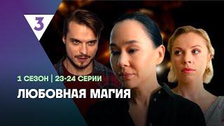 ЛЮБОВНАЯ МАГИЯ: 1 сезон | 23-24 серии @tv3_international