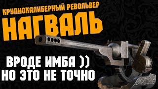 Вроде бы имба - Револьвер НАГВАЛЬ  \  Crossout