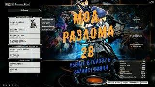 Мод Разлома 28 (убейте в голову 6 Баллист Бивня)