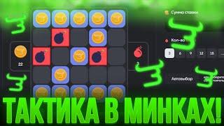 ПРОВЕРЕННАЯ ТАКТИКА В МИНКАХ НА BULLDROP! КАК ПОДНЯТЬСЯ С 0 НА БУЛЛДРОП! РАБОЧИЕ ПРОМОКОДЫ БУЛЛ ДРОП