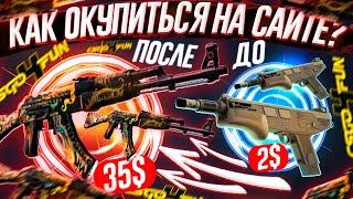 КАК ОКУПИТЬСЯ с 5$ на CSGO4FUN!? ПРОМОКОДЫ на САЙТ КСГО4ФАН - ПРОВЕРКА! КЕЙСЫ и КРАШ CS:GO - ХАЛЯВА!