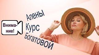 Приглашение на КУРС АЛЕНЫ БОГАТОВОЙ «3 шага к вечной молодости»