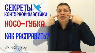 Носо-губка. Как "разгладить"? Секреты контурной пластики.. Dr.Valeriy Potiy