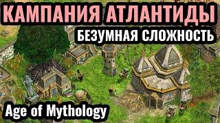 Новый АБСУРДНЫЙ уровень сложности: Кампания Атлантиды в Age of Mythology: Retold