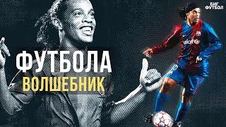 Почему РОНАЛДИНЬО так Крут!? Лучшие ГОЛЫ и ФИНТЫ | @BIGFOOTBALL365RU