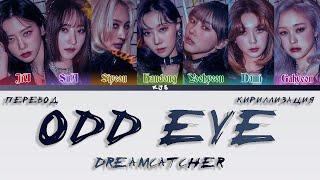 DREAMCATCHER - ODD EYE [ПЕРЕВОД/КИРИЛЛИЗАЦИЯ/COLOR CODED LYRICS]