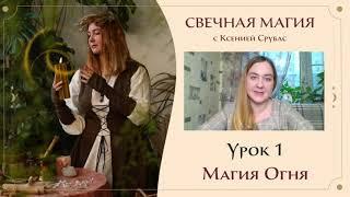 Практикум по свечной магии. Магия Огня 1 Урок.