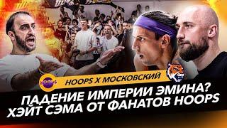 ВЛОГ #95. ПРОВАЛ МОСКОВСКОГО / HOOPS БЕЗ ПОРАЖЕНИЙ ИДУТ К ЧЕМПИОНСТВУ ЛЕТНЕЙ ЛИГИ UBA