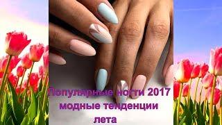 Популярные ногти 2017-модные тенденции лета