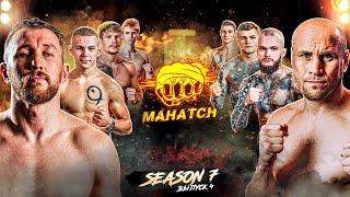 Bulgakov vs. Lionheart, Sport vs. Boyko, Aggressor vs. Lion, Frost vs. Timoshenko / Mahatch S7E04