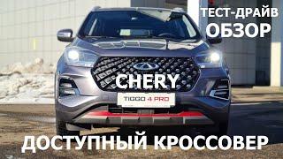 Брать или нет? Chery Tiggo 4 pro обзор и тест-драйв САМЫЙ ДОСТУПНЫЙ китайский кроссовер