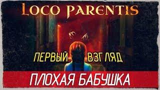 Loco Parentis - ПЛОХАЯ БАБУШКА [Первый взгляд на русском]