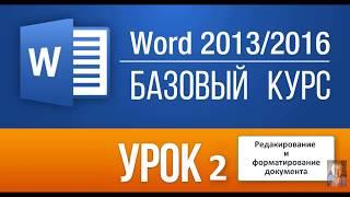 урок 2 WORD