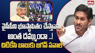 YS Jagan Strong Warning To Cm Chandrababu | Ysrcp | AP Politics | EHA TV