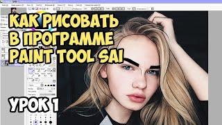 PAINT TOOL SAI: УРОК 1. РИСУЕМ КОНТУР.