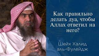 Как правильно делать дуа, чтобы Аллах ответил на него? | Шейх Халид аль-Фулейдж