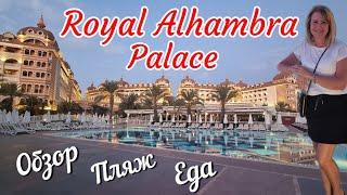 Влог из Турции 2024 | Royal Alhambra Palace 5*