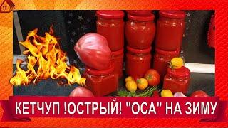 Кетчуп домашний острый "ОСА" на зиму  ГУСТОЙ! Муж чуть язык не проглотил!!!