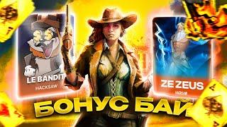 ЛЮТЕЙШИЙ БОНУС БАЙ В СЛОТАХ HACKSAW GAMING - LE BANDIT | ZE ZEUS И ДРУГИЕ