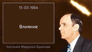 1964.03.15 "ВЛИЯНИЕ" - Уилльям Маррион Бранхам