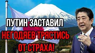 Вот и всё! Япония допустила роковую ошибку: Путин заставил  негодяев трястись от страха!