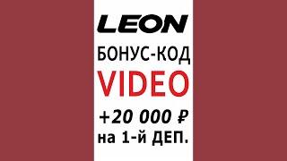  Бонус-Код ЛЕОН ► Слоты и Казино  + 20 000 ₽₽ на 1-й Депозит!