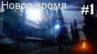 S.T.A.L.K.E.R. Новое время #1. Трифон и Ко. Освобождение лагеря новичков