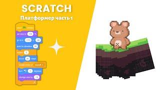 Игра "Платформер" на языке Scratch часть 1  #scratch #программирование #скретч #скрэтч