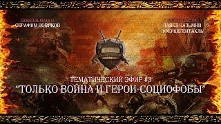 “Только Война и Герои-Социофобы” - Тематический эфир #3 [Istorium.TV] Warhammer 40000