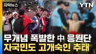 [자막뉴스] '통제 불능' 中 축구팬에 아수라장...원정 갔다가 봉변 / YTN