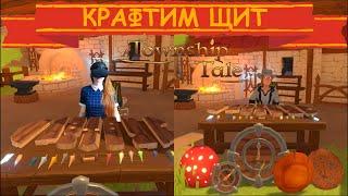 Как сделать/скрафтить и кастомизировать щит | A Township Tale