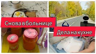 СНОВА БОЛЬНИЦЫ/ДОМАШНИЕ ДЕЛА НА КУХНЕ/УТИЛИЗИРУЮ КАБАЧКИ/